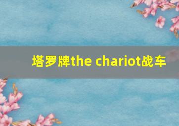 塔罗牌the chariot战车